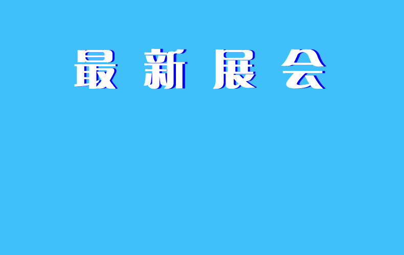2025最新展会